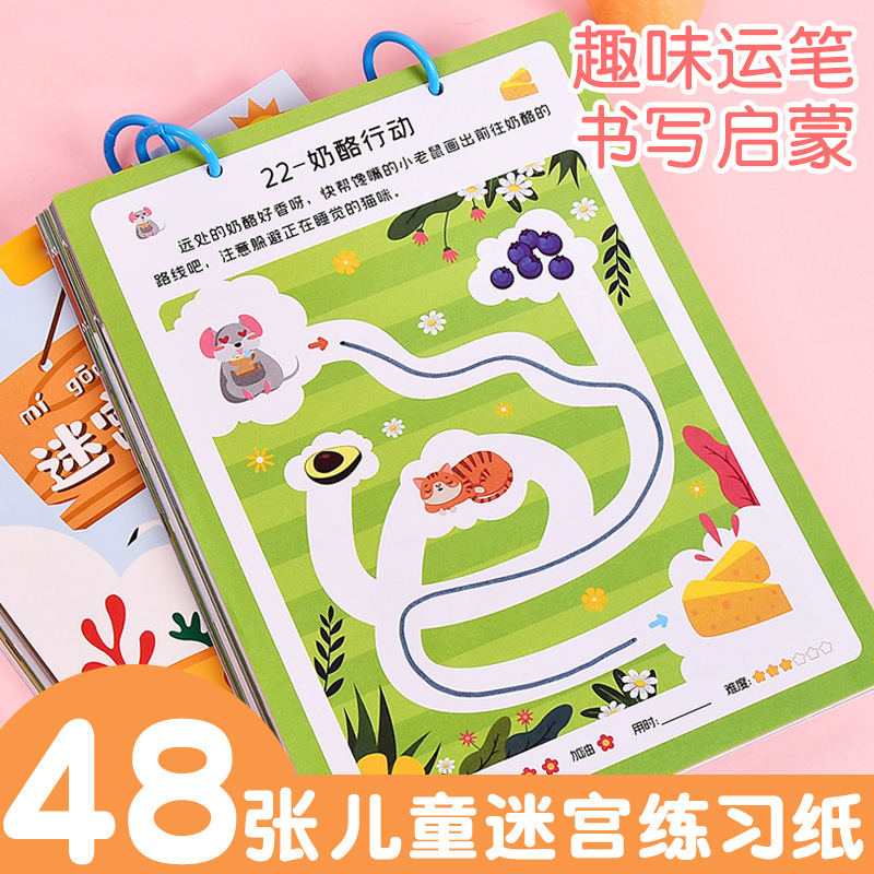 迷宫游戏书儿童思维逻辑专注力训练益智早教3456岁绘本迷宫练习纸