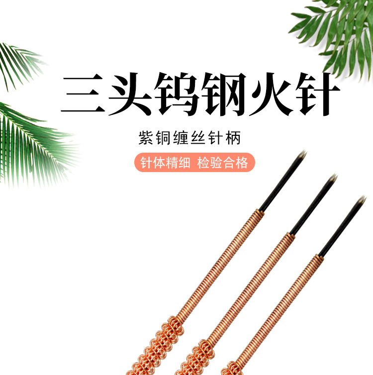 师氏三头火针火针 火针 加粗火针 三头火针 1根