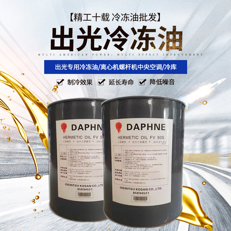 日本出光冷冻油fvc68d/32d/46d/32s号压缩机空调冷库大金用油批发
