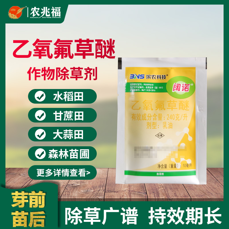 滨农 阔诺 24%乙氧氟草醚封闭除草剂水稻移栽田甘蔗生葱姜蒜正品