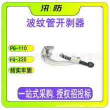 波纹管开剥器 PG-110波纹管切断器 PG-220便携滚轮式电缆剥皮钳