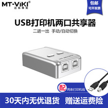 迈拓维矩 MT-SW221-CH USB共享器二进一出两台电脑共用打印机切换