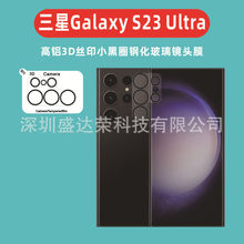 适用于三星S23 Ultra镜头膜丝印小黑圈钢化膜GalaxyS23Plus玻璃膜