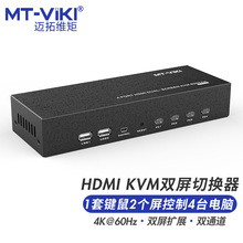 迈拓维矩（MT-viki）4进2出高清4K60 HDMI双屏KVM切换器 MT-HK421