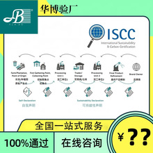 ISCC认证 国际可持续发展与碳认证 iscc认证 东莞验厂服务公司