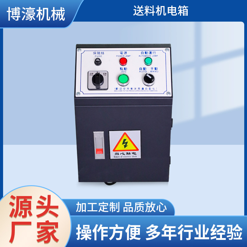 冲床电箱批发 冲床送料机周边自动化机械设备配电箱控制电箱供应
