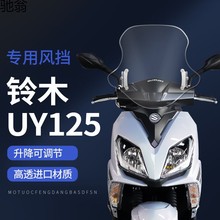 K1I适用于铃木uy125踏板加厚前风挡改装配件摩托车AFR前挡风玻璃