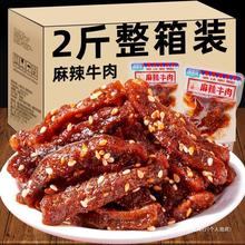 麻辣牛肉干辣味小零食办公室解馋小吃休闲食品单独小包装即食熟食