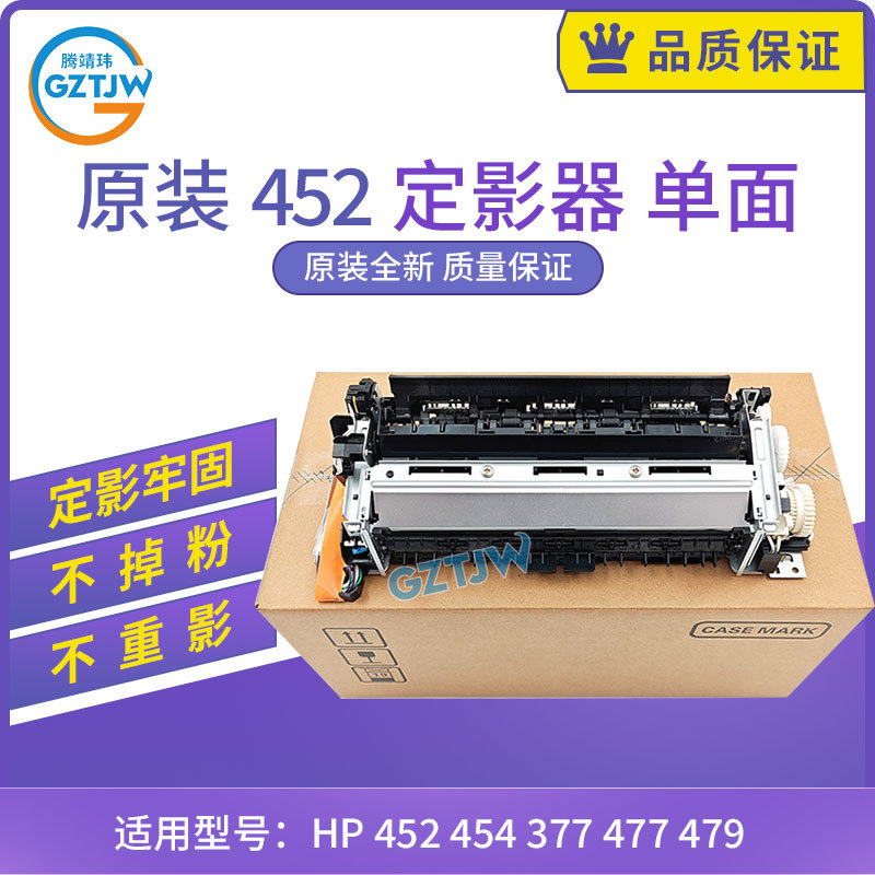 惠普hp452 454 377 477 479佳能731 732 733 735 653 654定影组件