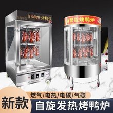 商用展示柜全自动旋转烤鸭炉燃气木炭户外多功能电动电烤炉。保温