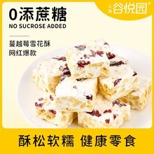 谷悦园雪花酥食品休闲零食网红小吃牛扎糖饼干糕点蔓越莓