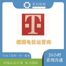 T-mobile检测认证运营商认证智能门锁检测认证T-mobile通讯认证