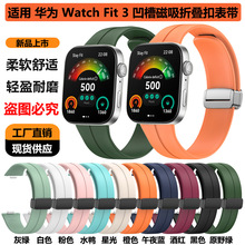 适用华为fit3磁吸扣硅胶表带华为watch fit3磁吸折叠扣硅胶手表带