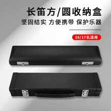 【金韵乐器】长笛收纳包圆方盒子16/17孔皮箱西洋管乐器便携箱包