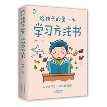 给孩子的本学习方法书 方法书儿童读物课外正版书籍小学