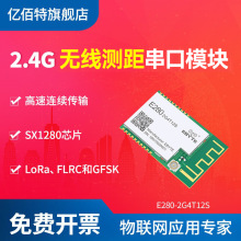 亿佰特2.4G无线串口模块SX1280方案Lora扩频支持RSSI测距主从一体