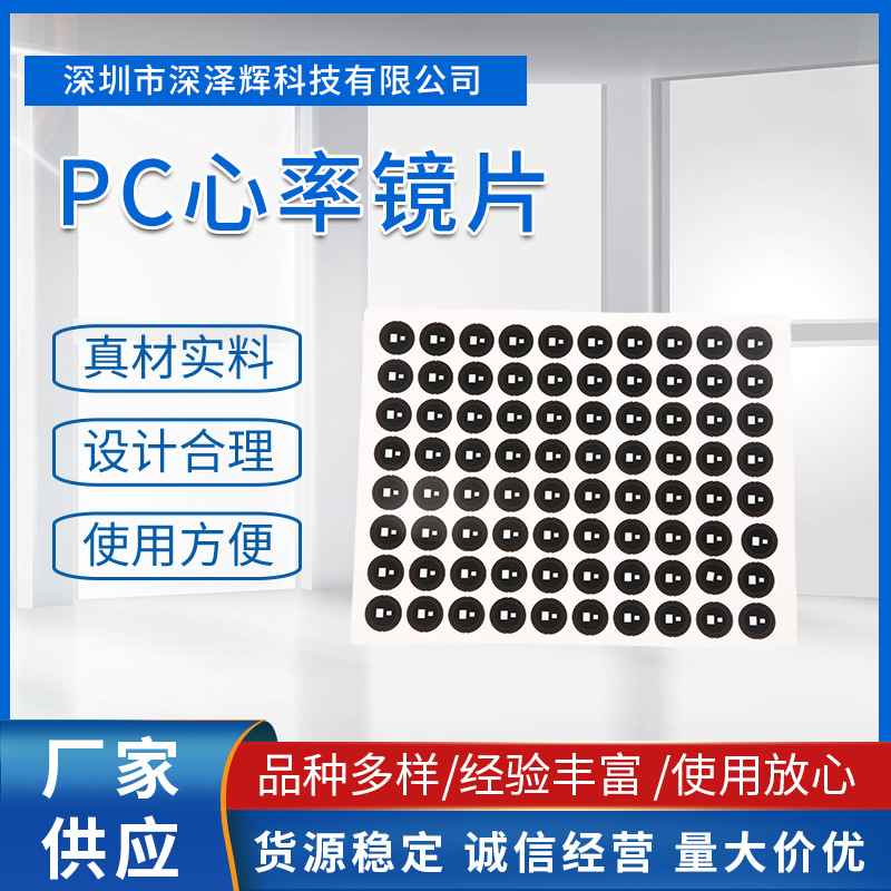 深圳工厂PC心率镜片 高透光传感器镜片亚克力 运动手表显示面板