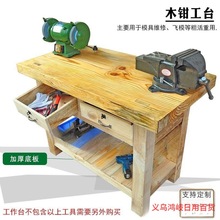 实木 钳工工作台机械重型钳工桌木飞模台模具 维修木工桌老虎钳