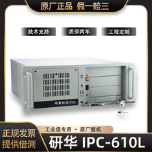 研华4u工控机IPC-610L工控电脑配酷睿i3i5i7机架式工业上架式主机