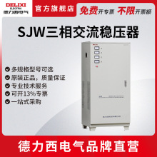 德力西电气SJW三相交流稳压器15000W大功率型号30KW三相稳压电源