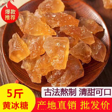 黄冰糖5斤云南纯手工多晶老冰糖块散装甘蔗小粒散装2500g包邮