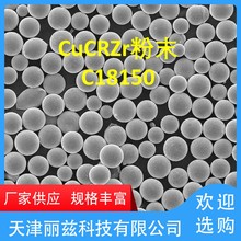 CuCrZr球形粉末C18150 纯铜粉