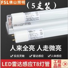 佛山照明LED雷达感应T8灯管仓库停车场地下车库1.2米全套日光灯管