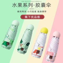 蕉下优品客水果胶囊伞黑胶防晒女士迷你太阳伞手动折叠遮阳小雨伞