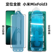 适用小米折叠屏Mix Fold3钢化膜高铝全胶贴膜神器热弯保护膜