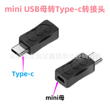 Mini USB母转Type-c公转接头Mini 转接头支持充电数据传输转接头