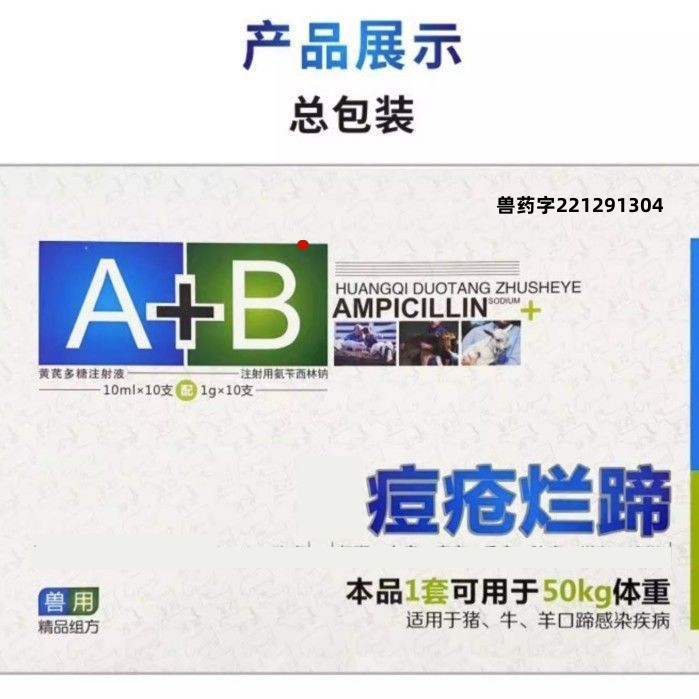 兽用兽药痘疮烂蹄黄芪多糖注射液 注射用氨苄西林钠-阿里巴巴