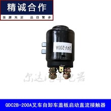 适用QDC15 QDC2B-200A汽车尾板叉车自卸车盖板启动直流接触器24V