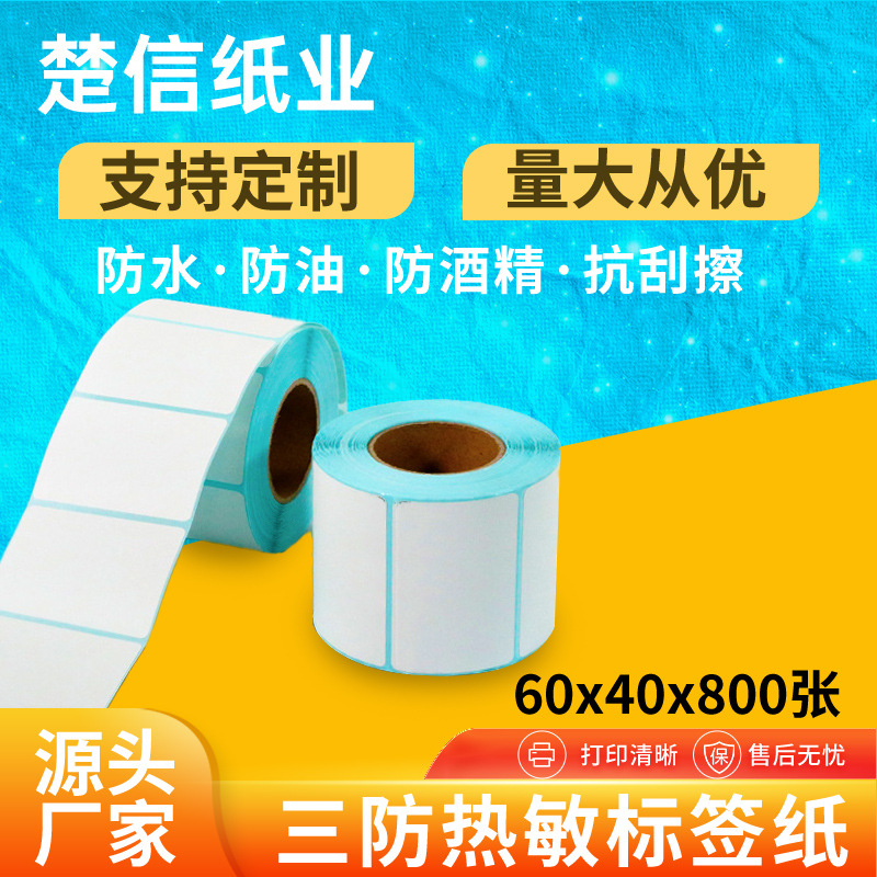 三防热敏标签纸60*40标签机热敏纸不干胶条码60x40卷奶茶打印贴纸
