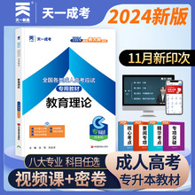 全新正版天一教育理论教材备考2024成人高考专升本中国言实出版社