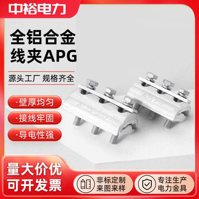 出口型铝合金线夹APG并沟工程电力架空线路过渡线夹连接器
