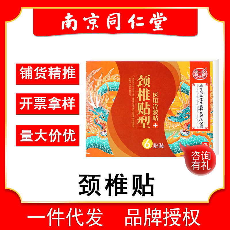 南京同仁堂颈椎贴黑膏艾灸贴理疗跌打损伤去疼痛关节膝盖批发代发