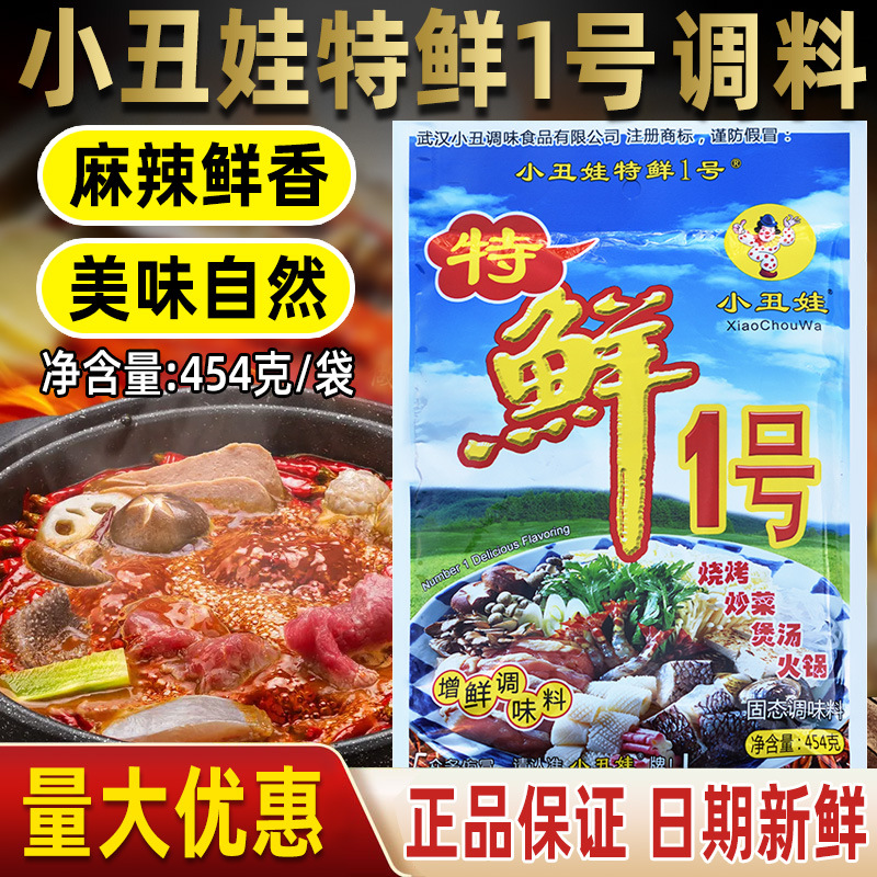 【包邮】小丑娃特鲜1号一号提鲜调味料烧烤煲汤拌料火锅454g拌料