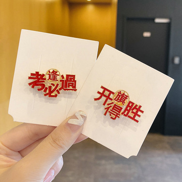 逢考必过胸针中考必胜小别针ins金榜题名徽章高考加油励志礼品女