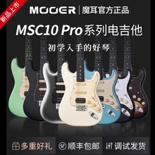 MOOER MSC10 Pro魔耳电吉他入门乐手吉他单单双st琴型魔耳msc10
