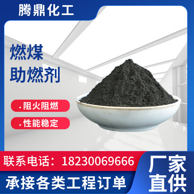 现货销售 燃煤用助燃剂 增加燃烧值厂家生产 助燃剂 节煤助燃剂