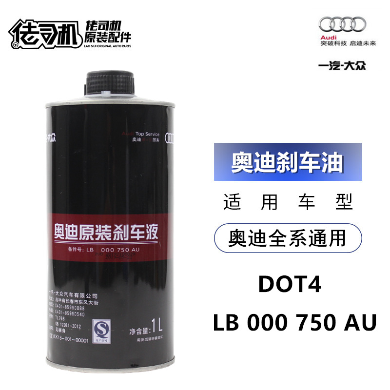 奥迪a4l刹车油