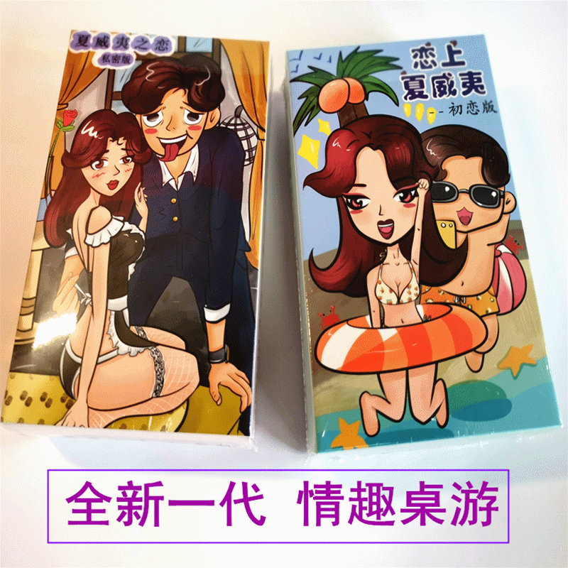 情趣玩具性用品床头前戏调情飞行棋污游戏夏威夷之恋成人大富翁牌
