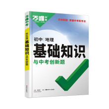 2024万唯初中地理基础知识会考小中考总复习资料初一初二地理知识