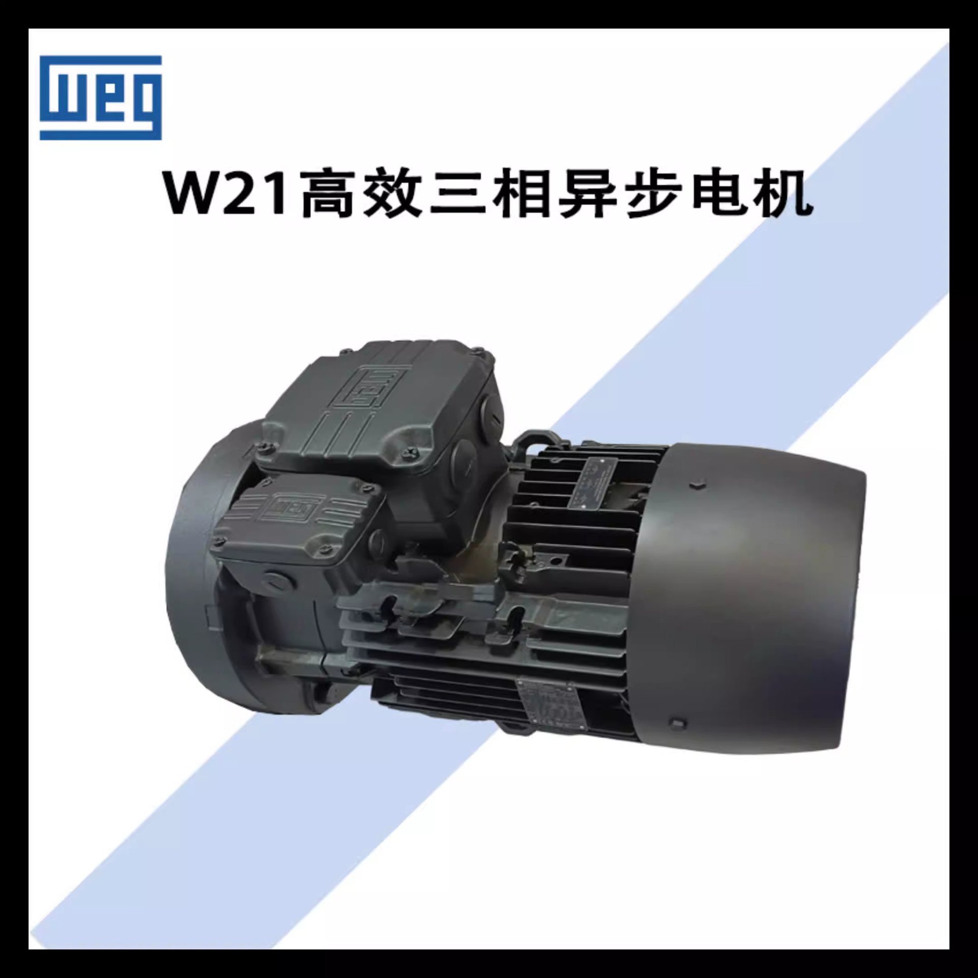 weg万高电机/w21铝壳/铸铁三相异步交流电动机/高效低压iec motor
