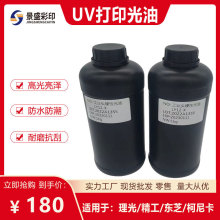 uv光油理光G5光油硬性中性柔性喷绘机uv平板打印机工业头打印光油