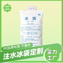 宝伦注水冰袋定制 透明/白色500ml注水加厚生鲜冷链反复使用冰袋