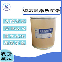 现货供应 酒石酸泰乐菌素 1kg/袋量大从优74610-55-2品质保障