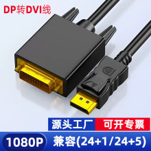 DP转DVI高清转接线DisplayPort转DVI24+1转换线1.8米1080P