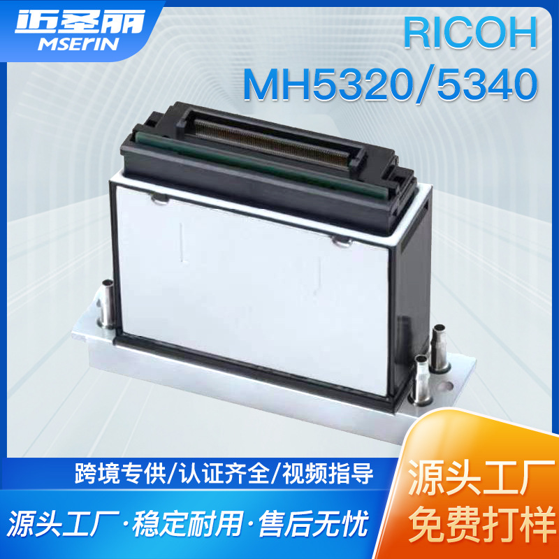 理光g6喷头uv平板打印机mh5320/5340喷绘机喷码机线路板打印喷头