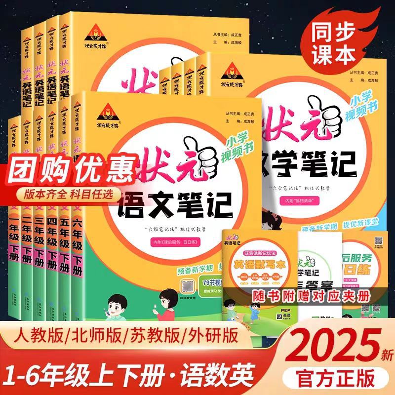 【限价39.8】2025秋季状元笔记小学语数英同步课堂笔记教材笔记